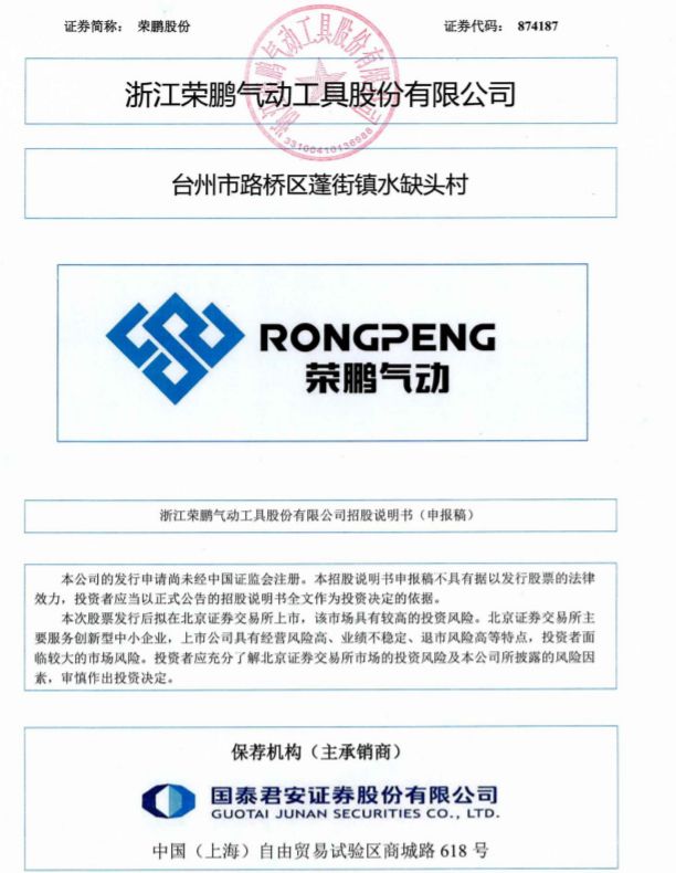 榮鵬股份沖擊北交所IPO：員工?？埔韵聦W(xué)歷占比為8374%(圖2)