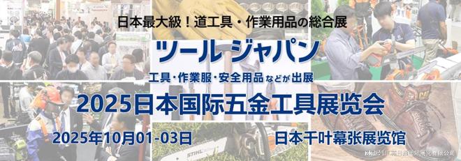2025日本國(guó)際五金工具展覽會(huì)TOOL JAPAN 2025(圖1)