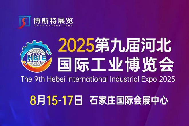 行業(yè)快訊?2025第九屆河北國際工業(yè)博覽會(huì)(圖1)